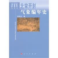 北宋开封气象编年史【正版图书】