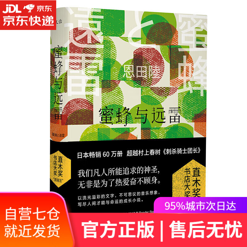 【新华书店】蜜蜂与远雷