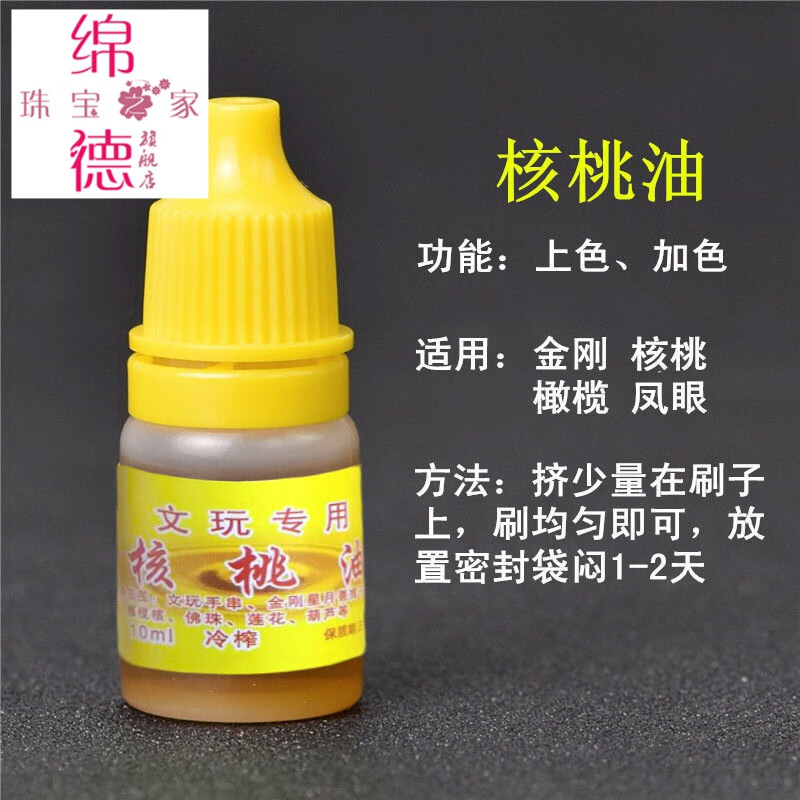 绵德文玩核桃油 金刚菩提子橄榄核桃专用保养上色油文玩养护包浆防裂