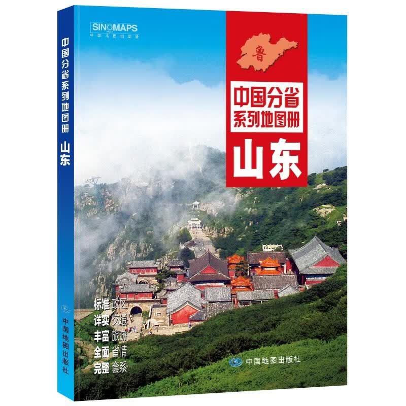 全新修订 山东地图册（标准行政区划 交通旅游 乡镇村庄 办公出行 全景展示）/中国分省系列地图册