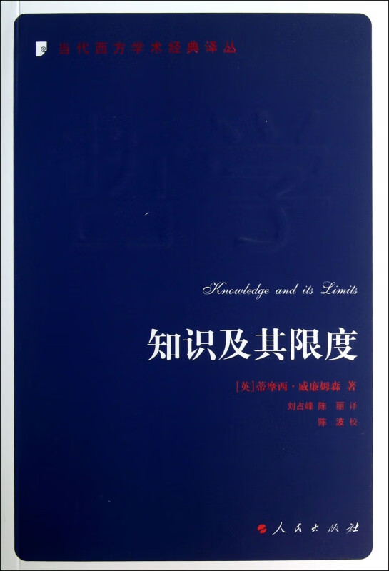 知识及其限度/当代西方学术经典译丛