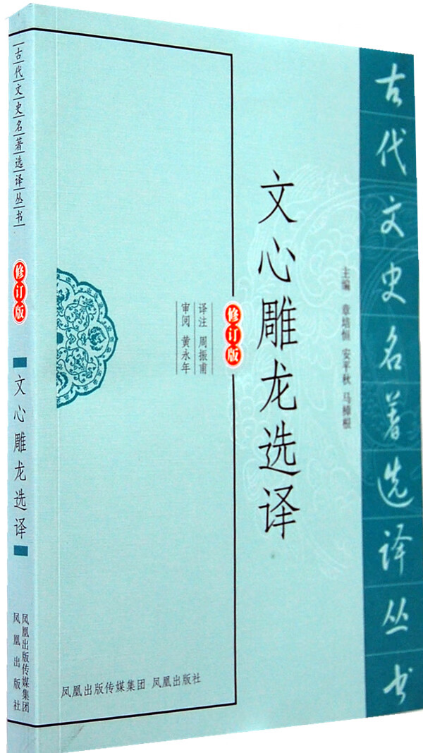 文心雕龙选译