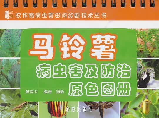 马铃薯病虫害及防治原色图册 张炳炎