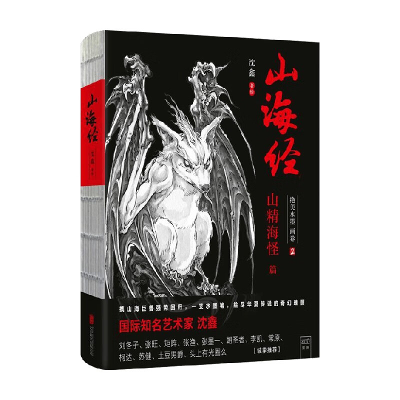 包邮 山海经 绝美水墨画卷2 沈鑫 著 绘画