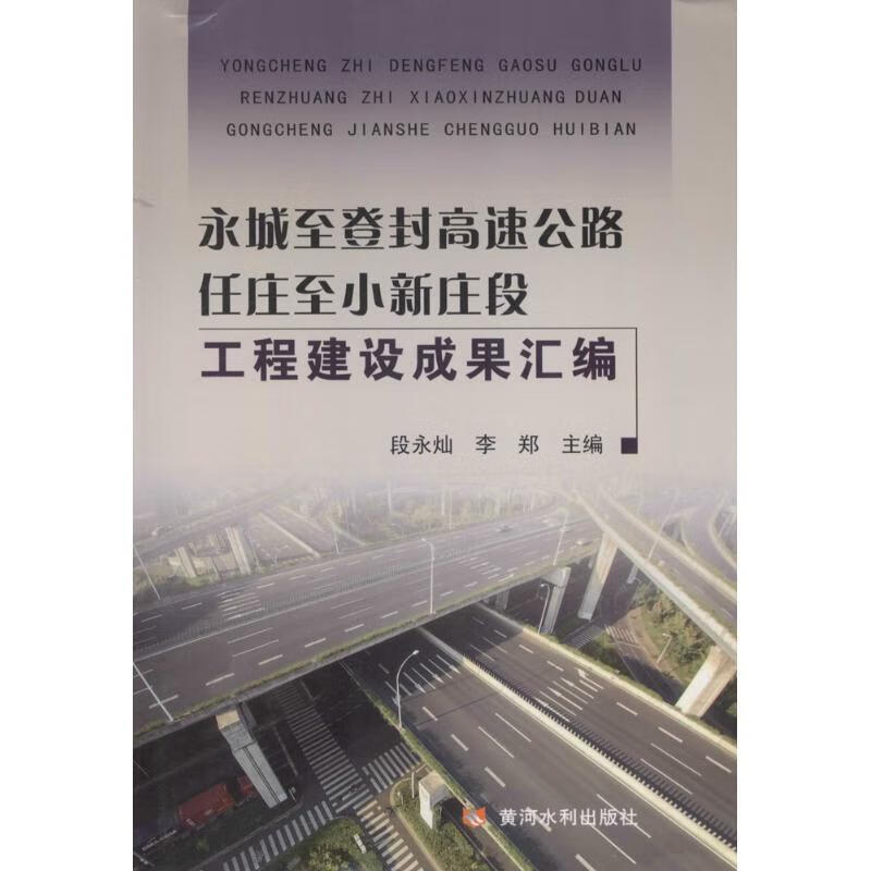 永城至登封高速公路任庄至小新庄段工程建设成果汇编 李郑,段永灿 编