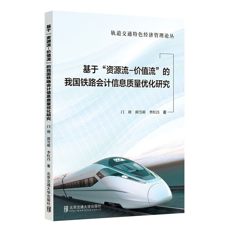 基于“资源流—价值流”的我国铁路会计信息质量优化研究