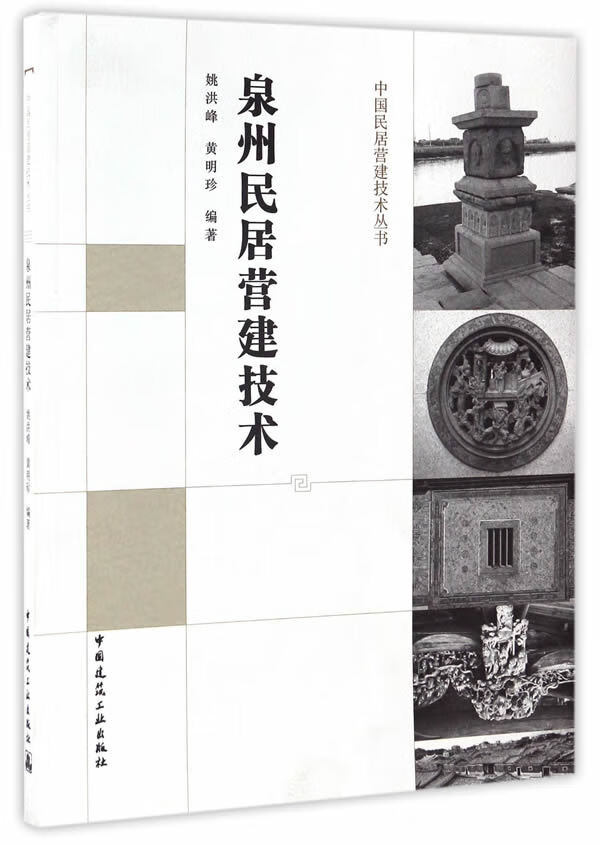泉州民居营建技术【正版图书】