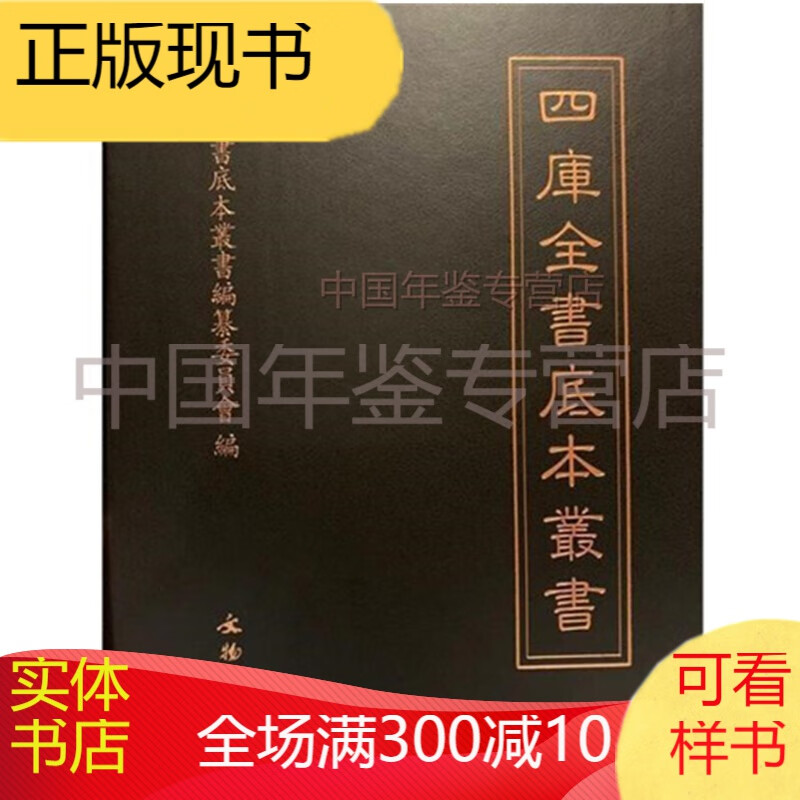 四库全书底本丛书（16开精装 1-163册  zyzt