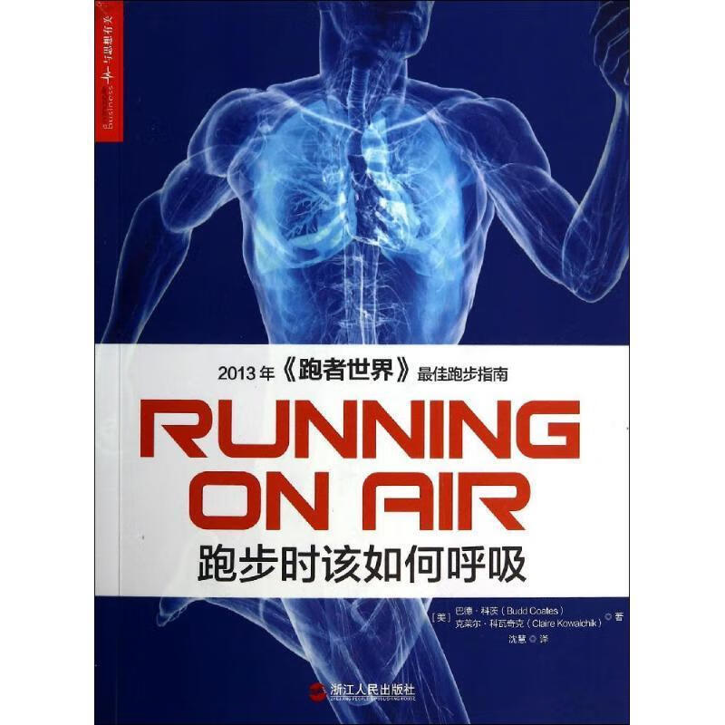 【正版现货】跑步时该如何呼吸