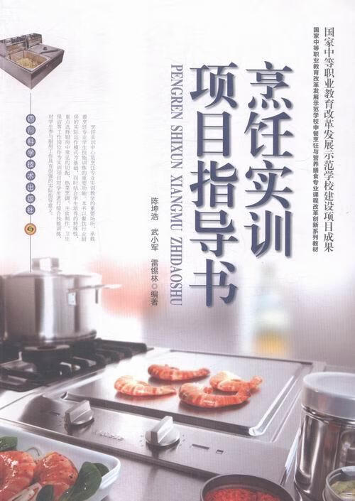 烹饪实训项目指导书烹饪/美食烹饪方法中等专业教育教材 图书