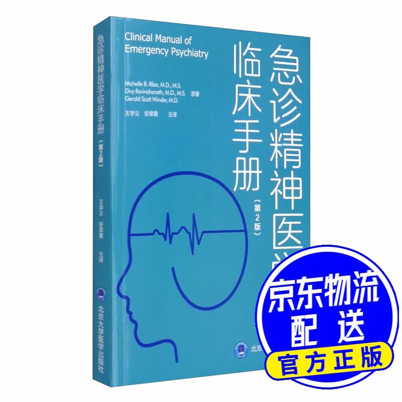 急诊精神医学临床手册（第2版）