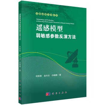 遥感模型弱敏感参数反演方法【正版图书】