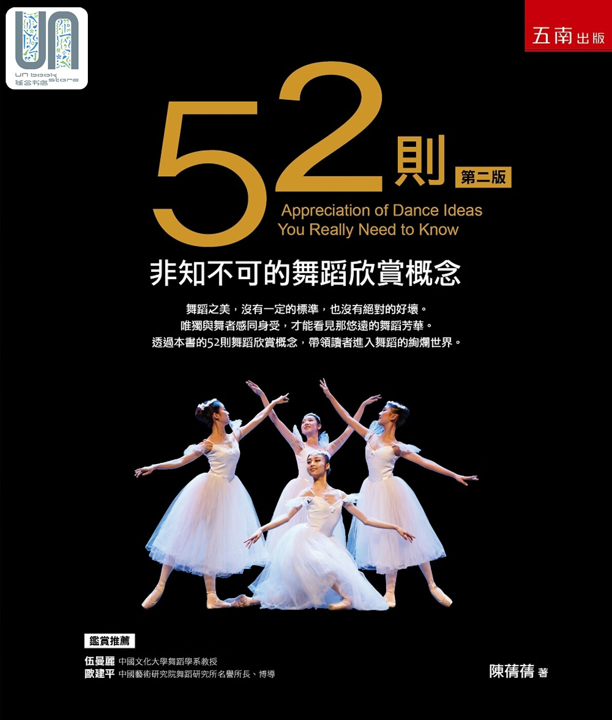 52则非知不可的舞蹈欣赏概念 港台艺术原版 陈蒨蒨 五南出版