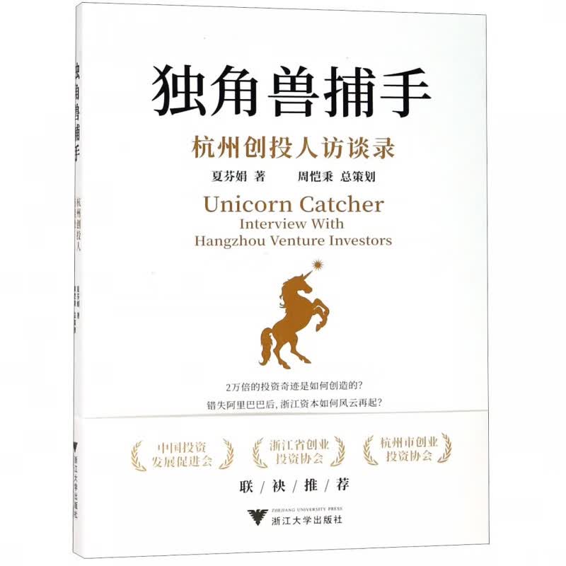 独角兽捕手(杭州创投人访谈录)