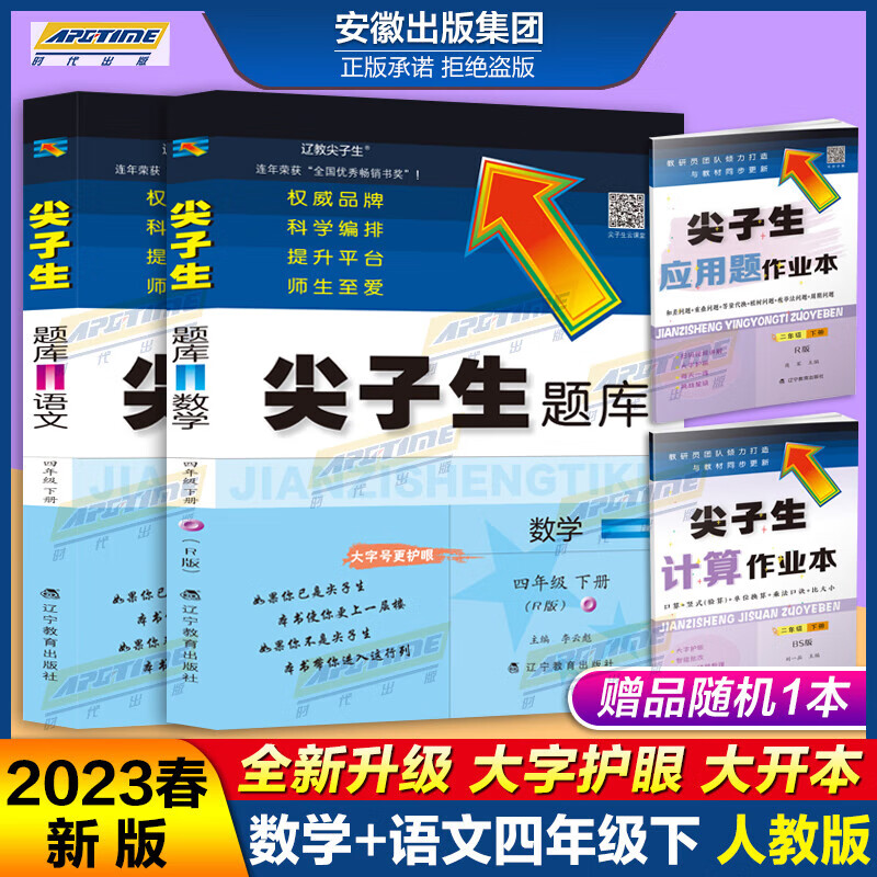 2023春季新版尖子生题库 2022新版秋季尖子生题库四4年级上下册数学北师大版BS版语文人教版 小学4年级上下一二学期教材同步训练单元测试卷练习题教辅导资料 大字护眼版 2023春尖子生四年级下册
