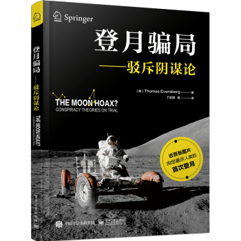 登月骗局——驳斥阴谋论 9787121415890