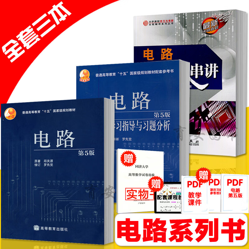 邱关源 电路 第5版 第五版教材+学习指导与习题分析+电路考研大串 高效学习指导 3本套 高等教育 三剑客