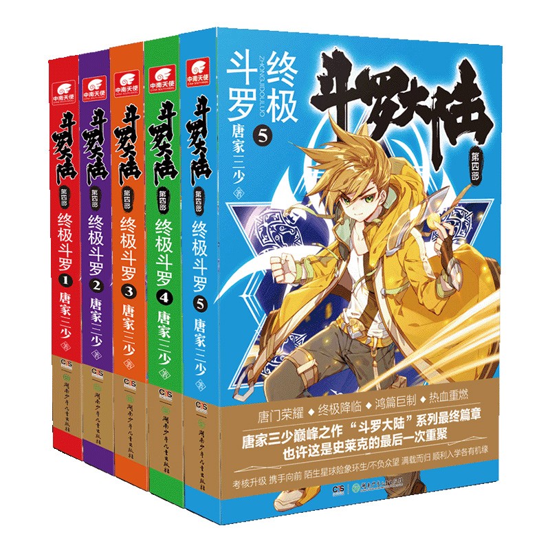 斗罗大陆4终极斗罗小说1-5册 套装共5本