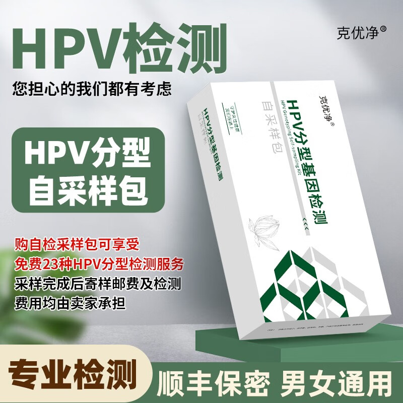 克优净HPV分型基因检测hpv试纸检测 自采样包【24项分型检测服务】*1 京东折扣/优惠券