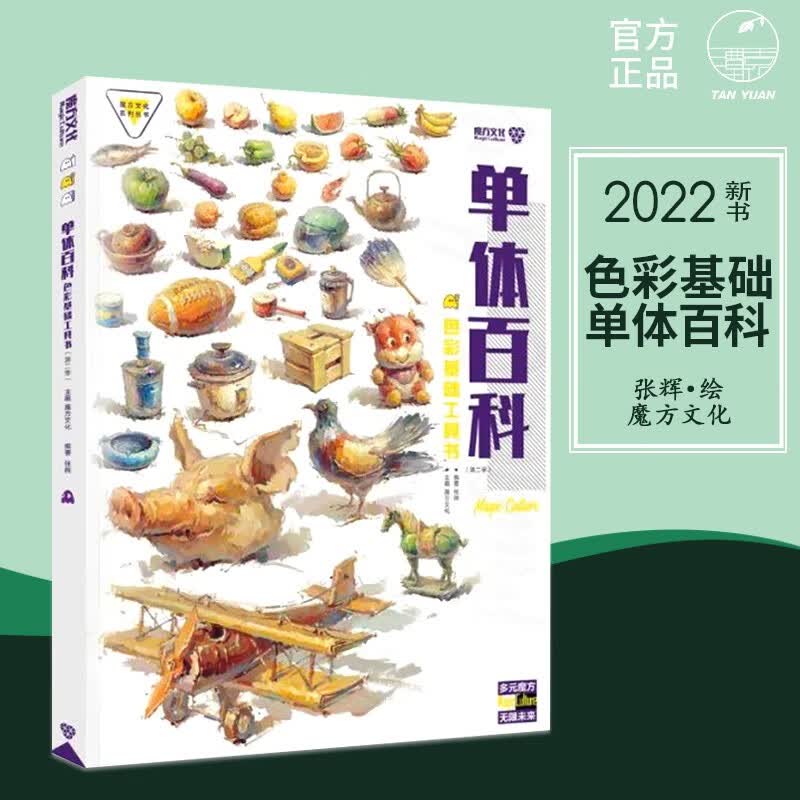 单体百科色彩基础工具书第二季张辉2022魔方水粉色彩静物单体基础训练组合训练色稿完整稿训练塑造临摹