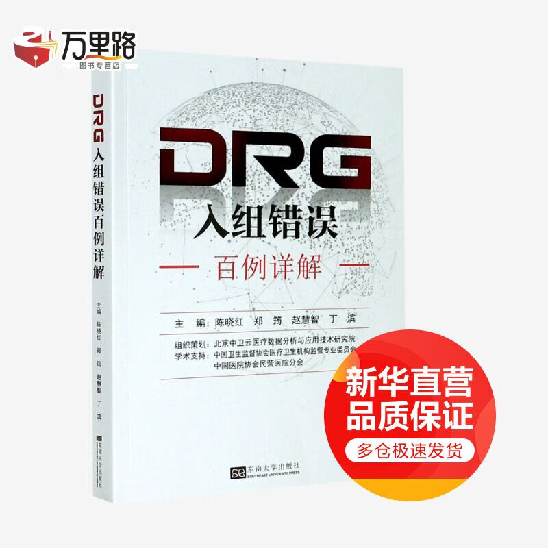 DRG入组错误百例详解 陈晓红 编 东南大学出版社 DRG应用基本原理应对DRG付费