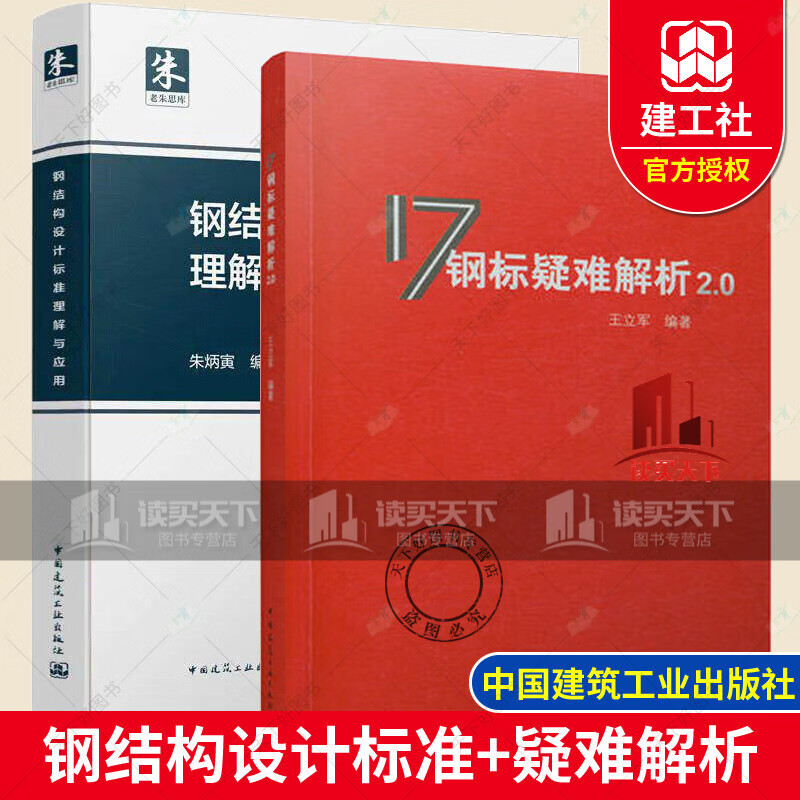 正版 钢结构设计标准理解与应用+17钢标疑难解析2.0 2册 中国建筑工业出版社套装k 书籍