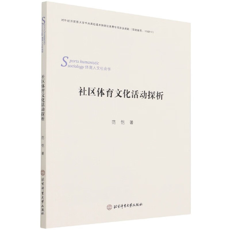 社区体育文化活动的探析