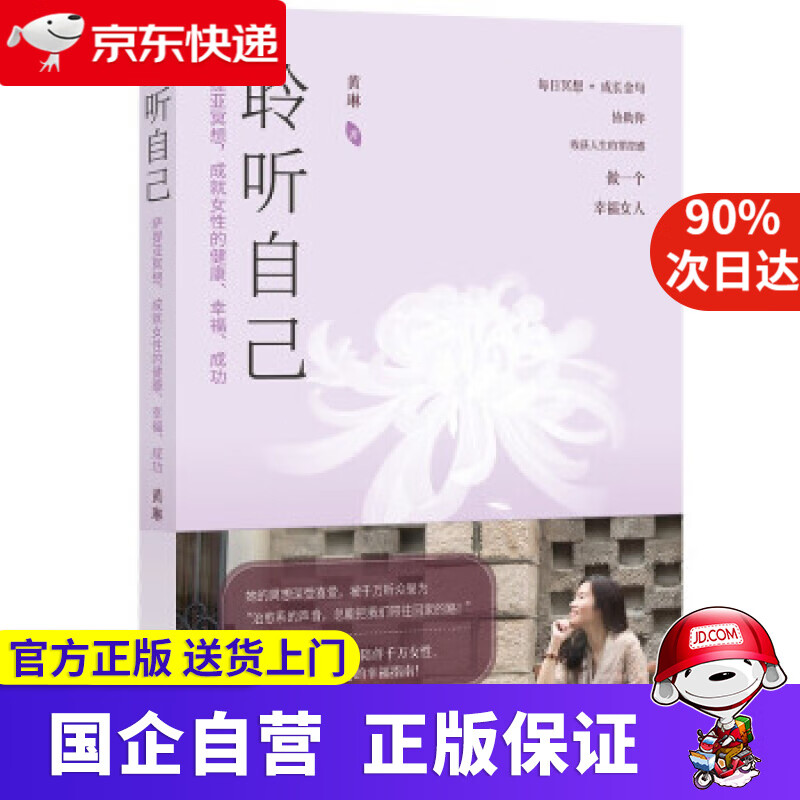 【正版新书】聆听自己 黄琳著,詹燕徽 编 世界图书出版公司 9787519293789