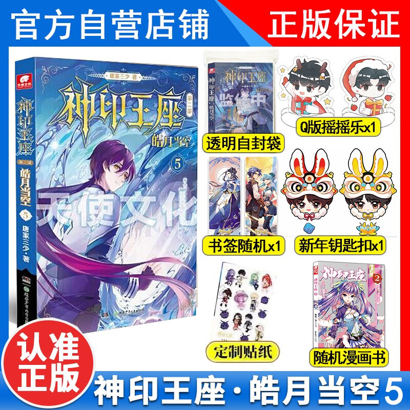 正版神印王座2皓月当空5 小说 唐家三少青春文学玄幻小说 神印王座第二部皓月当空5