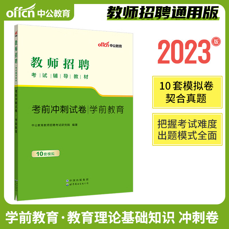 中公2023年教师招聘考试用书必刷题库6