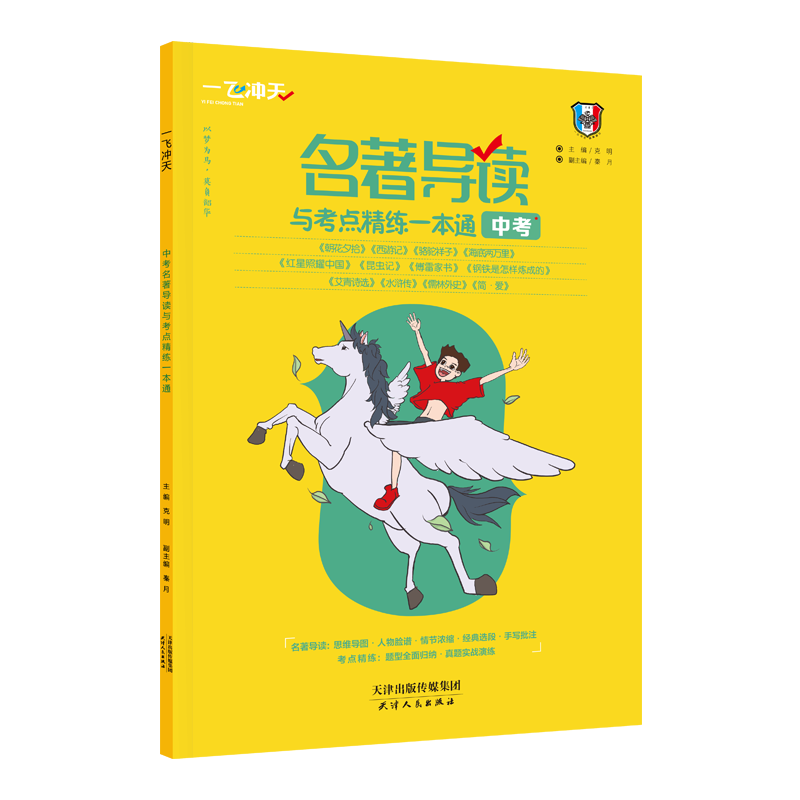 中考备战新选择|“一飞冲天”辅导书价格持续走低
