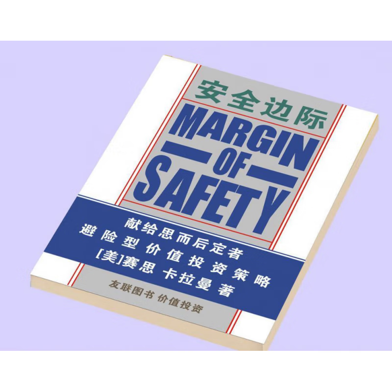 安全边际塞思·卡拉曼著张志雄中文版现货秒发无删减 安全边际