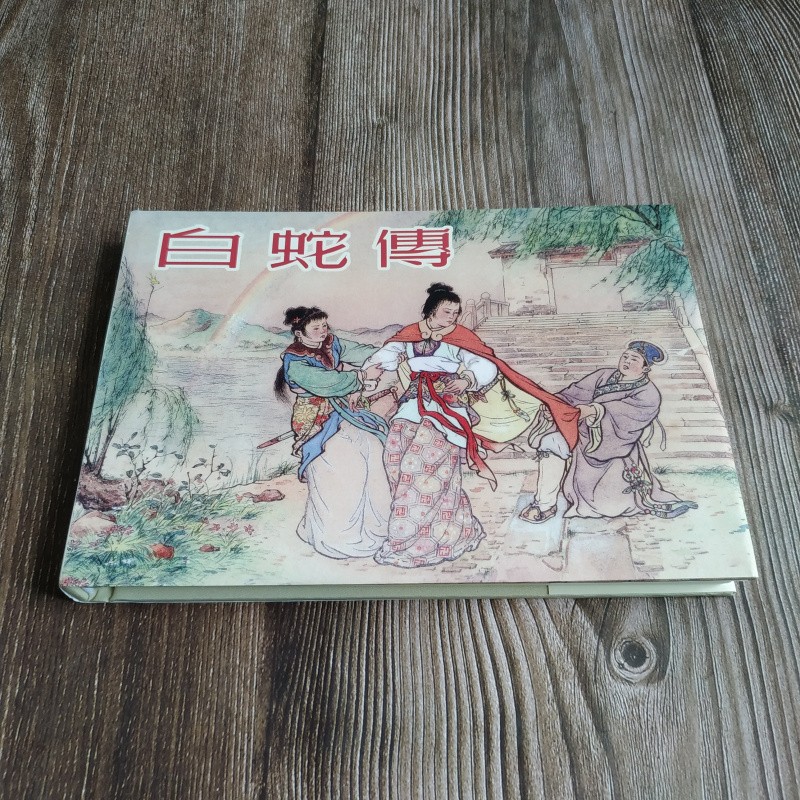 雷人版 白蛇传 连环画小人书 32开大精 赵宏本 等绘 黑龙江美术出版社