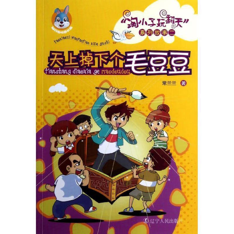 天上掉下个毛豆豆-淘小子玩翻天系列故事二【正版好书,下单速发】