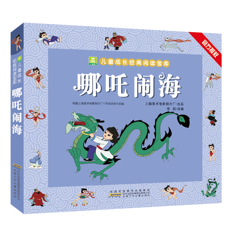 小树苗儿童成长经典阅读宝库·哪吒闹海 中国动画纸上再现，亲子共读重温经典。