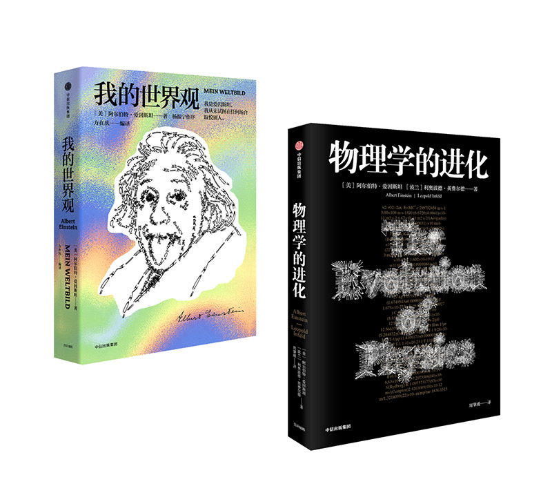 爱因斯坦科学经典系列：我的世界观+物理学的进化（京东套装共2册）