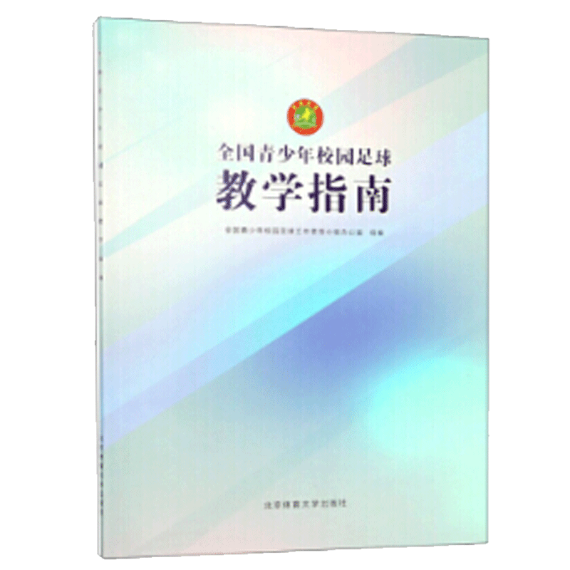 现货 全国青少年校园足球教学指南 足球规则手册战术技巧 附视频资源库 体育运动教材书籍 北体大