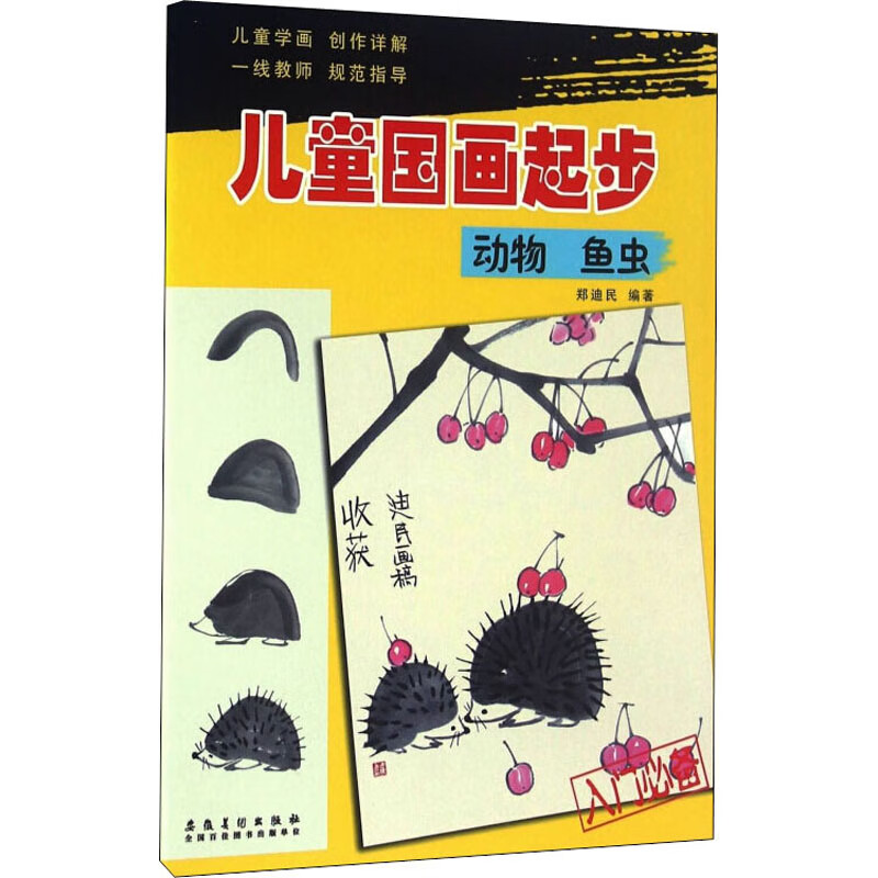 动物 鱼虫儿童国画起步 郑迪民   书籍