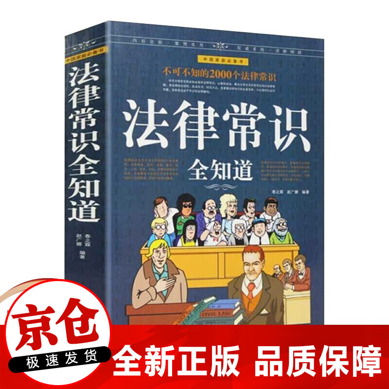 正版 法律常识全知道 法律书籍一本书读懂法律常识 百姓打官司丛书