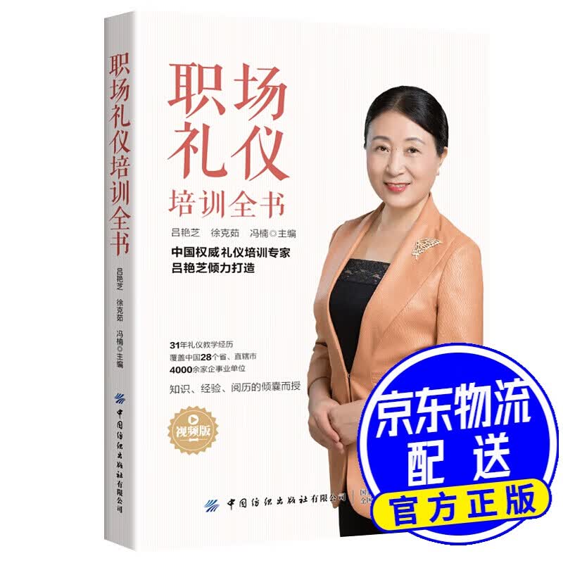 职场礼仪培训全书（视频版）