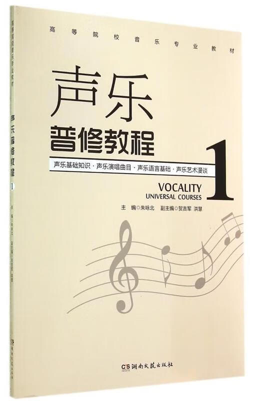 声乐普修教程 朱咏北,贺吉军,洪慧【正版书】