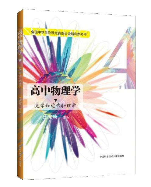 【新华书店 全新正版】高中物理学4光学和近代物理学沈克琦中国科学
