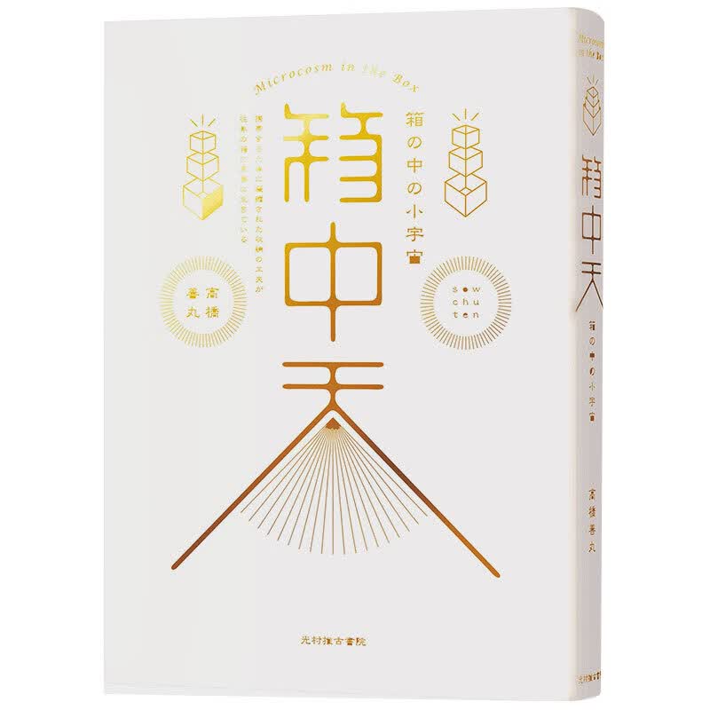 箱中天 箱の中の小宇宙 箱中的小宇宙 礼盒 便当盒 日本传统文化艺术图书原版进口书籍