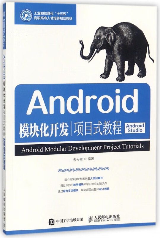 Android模块化开发项目式教程(Android Studio工业和信息化十三五高
