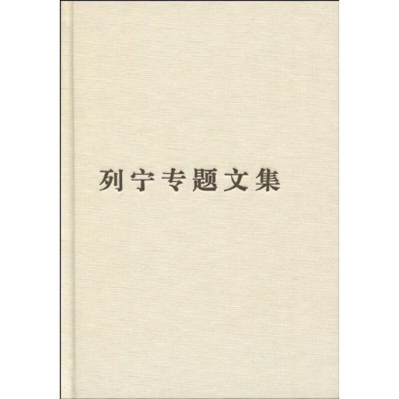 列宁专题文集:论马克思主义