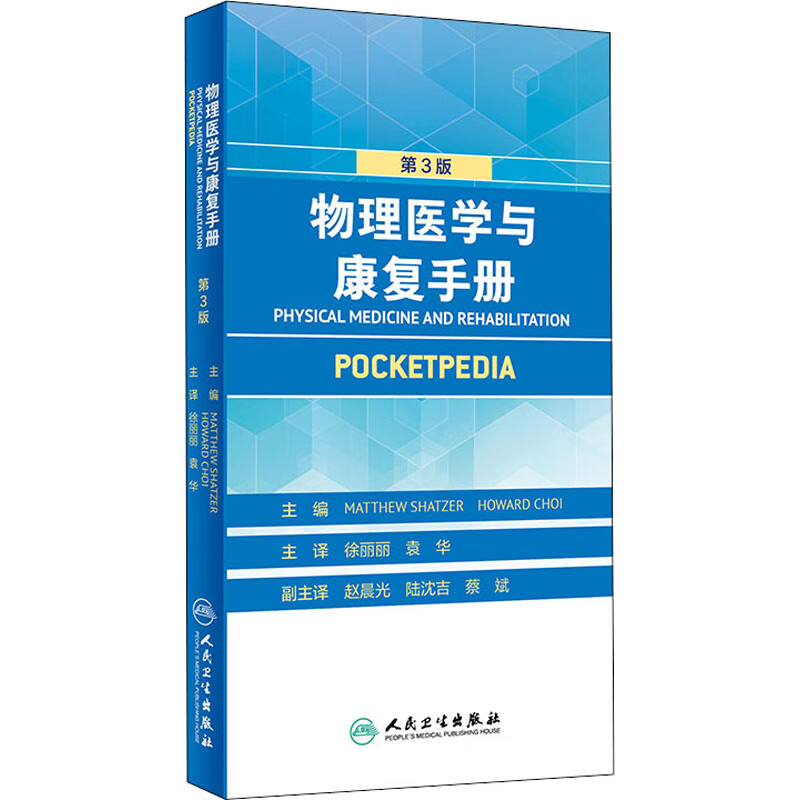 物理医学与康复手册 第3版 图书