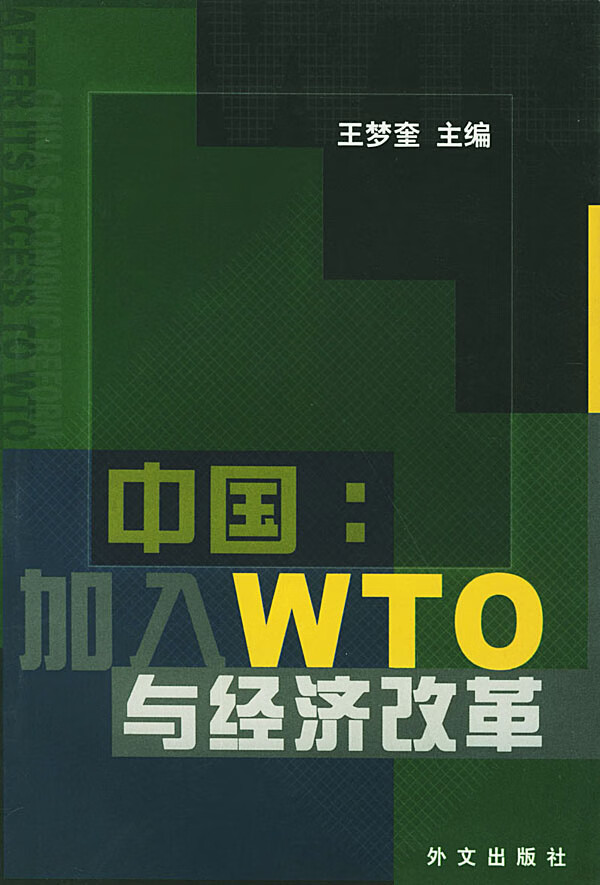 中国加入WTO与经济改革【正版图书】