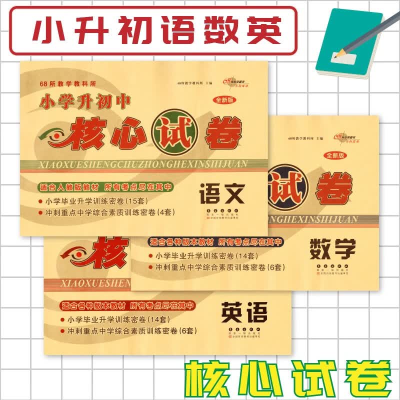 【科目可选】2023年核心试卷小升初语文数学英语小升初试卷小学升初中六年级下册毕业总复习资料试卷正版 共3册 语文+数学+英语