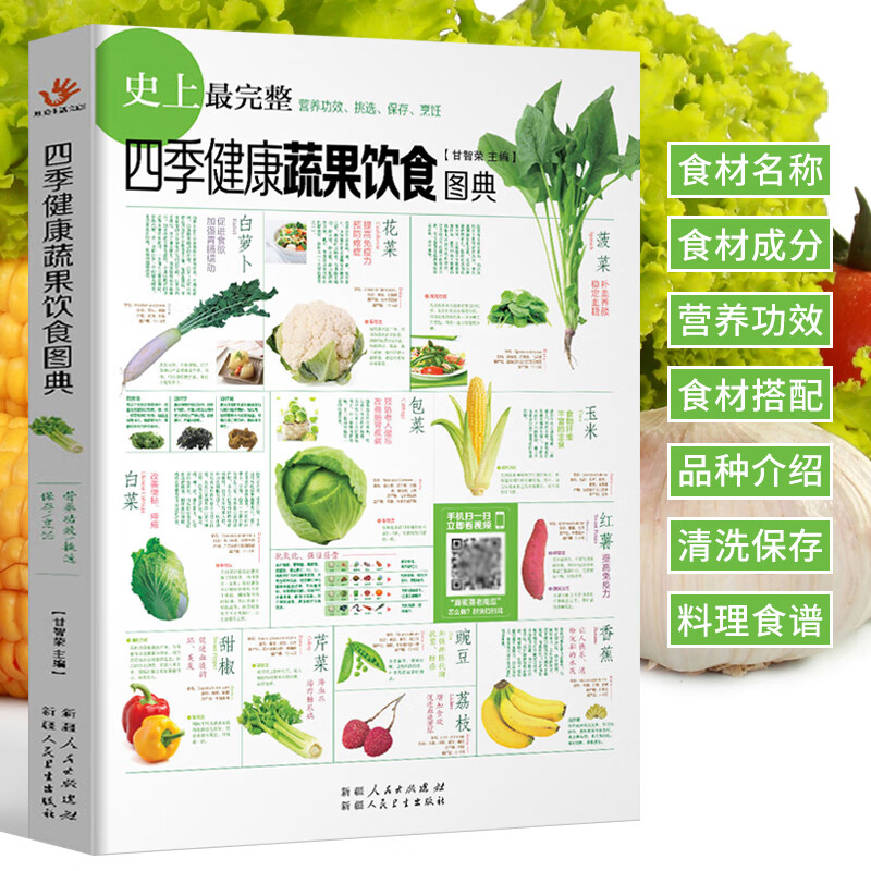 四季蔬果饮食图典 蔬菜图鉴大全书 营养介绍饮食功效解读 食材选购