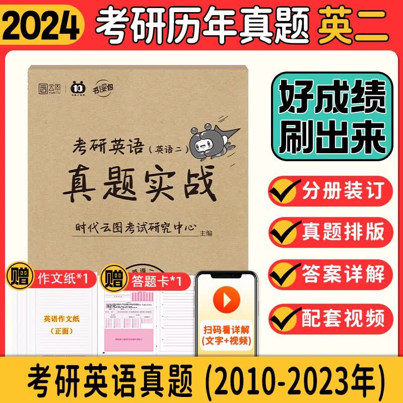 【官方现货】2024考研英语二历年真题 2010-2023考研英语真题实战试卷版 近14年真题
